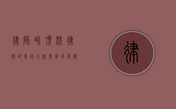 律师界顶尖律师的年收入究竟有多高？揭秘顶级律师的财富密码