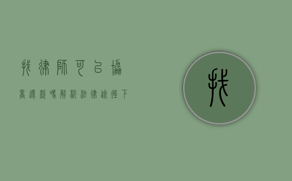 找律师可以协商还款吗？解析法律途径下的债务解决方案
