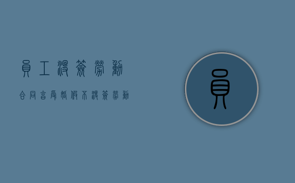 员工没签劳动合同享受婚假不（没签劳动合同产假怎么赔偿）
