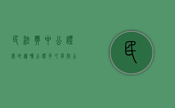 民法典中公证处的遗嘱公证多久有效（公证遗嘱的效力最高吗）