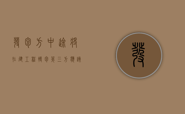 发包方中途将在建工程转包第三方应该怎样维权