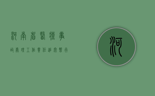河南省医疗事故处理工作责任追究暂行办法（河南省医疗纠纷预防与处理方法实施时间）
