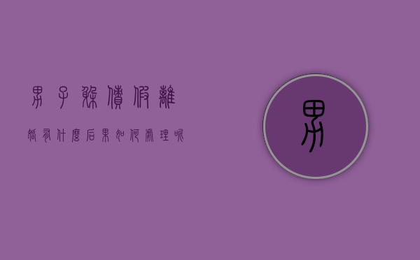 男子躲债假离婚有什么后果如何处理呢（男子躲债假离婚有什么后果如何处理好）