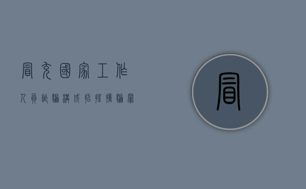 冒充国家工作人员诈骗构成招摇撞骗罪还是诈骗罪（冒充国家工作人员怎么处理）