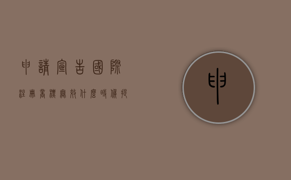 申请宣告国际注册商标无效什么时候提出（请求宣告商标无效怎么办）