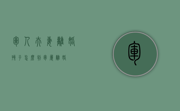 军人夫妻离婚孩子怎么判（军属 离婚）