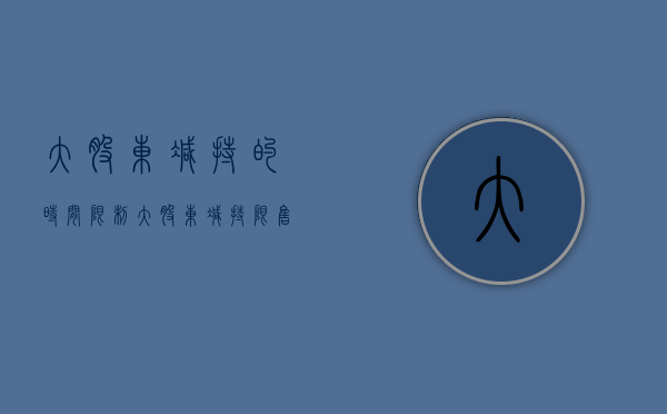 大股东减持的时间限制（大股东减持限售令最新规定是什么）
