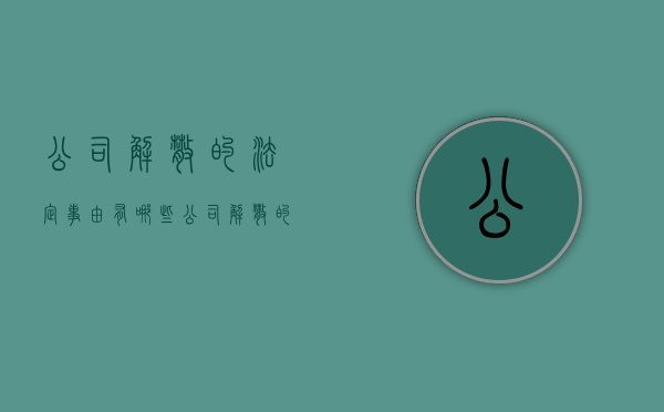 公司解散的法定事由有哪些?（公司解散的定义）