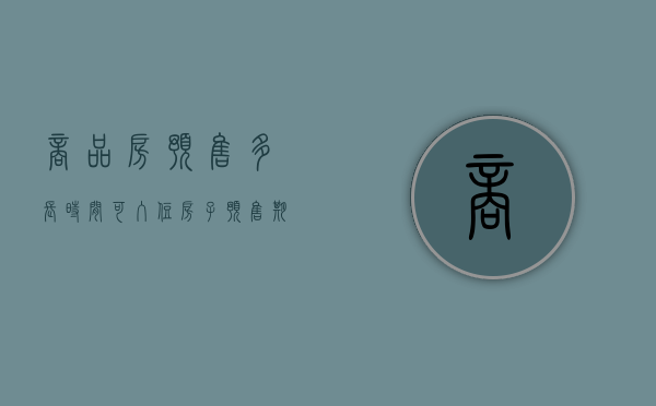 商品房预售多长时间可入住（房子预售期一般多久）