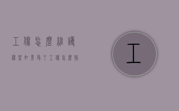 工伤怎么维护权益（如果受了工伤怎么赔偿,该找什么部门投诉）