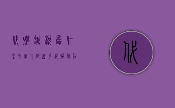 代购逃税为什么判刑的那么多（代购逃税为什么判刑）