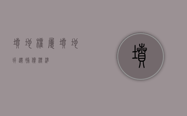 坟地权属（坟地拆迁补偿标准）