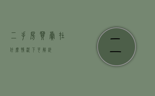 二手房买卖在什么情况下可解约