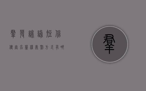 群发诽谤短信侵害名誉权处罚方式有哪些？（群发侮辱短信能立案吗）
