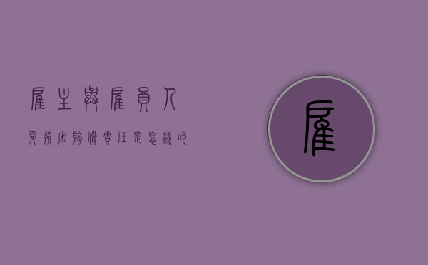 雇主与雇员人身损害赔偿责任是怎样的（民法通则雇主责任）
