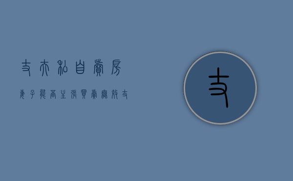 丈夫私自卖房 妻子能否主张买卖无效（丈夫卖掉房子妻子不知情怎么办）