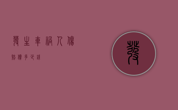 发生车祸人伤赔偿多少钱