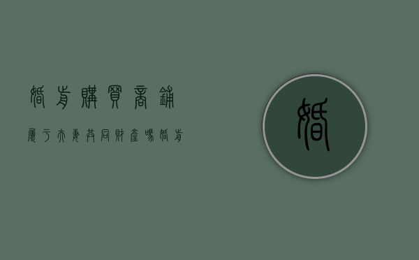 婚前购买商铺属于夫妻共同财产吗（婚前买的店铺婚后收的租金属于夫妻共同财产吗）