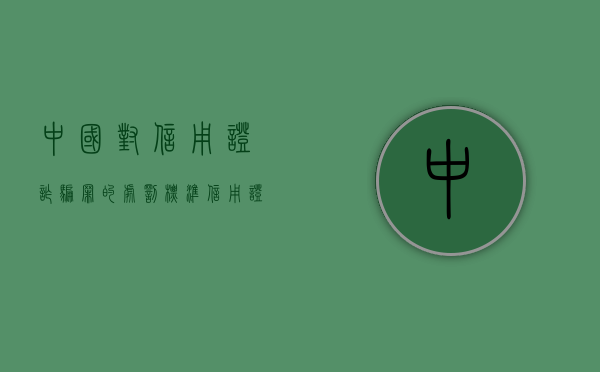 中国对信用证诈骗罪的处罚标准（信用证诈骗真实案例）