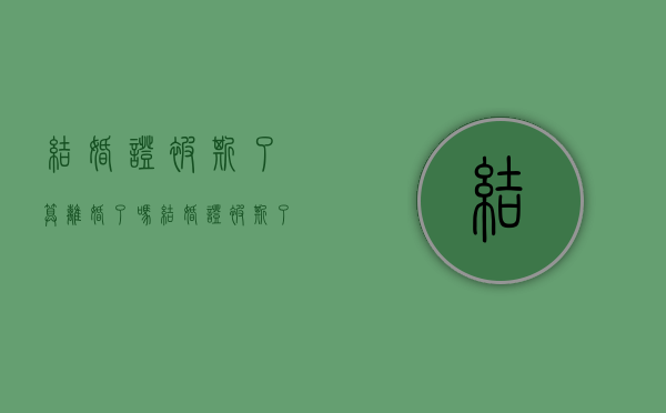 结婚证被撕了算离婚了吗(结婚证被撕了算离婚了吗怎么办) 结婚证被撕了算离婚了吗(结婚证被撕了算离婚了吗怎么办)