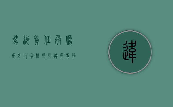 违约责任承担的方式包括哪些（违约责任的承担方式有( )）