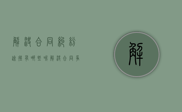 解决合同纠纷途径有哪些呢（解决合同争议的方法有哪些?）