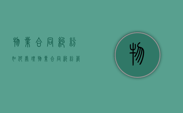 物业合同纠纷如何处理？（物业合同纠纷管辖权问题）