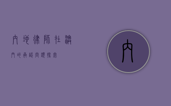 内地律师在澳门的承认问题探究