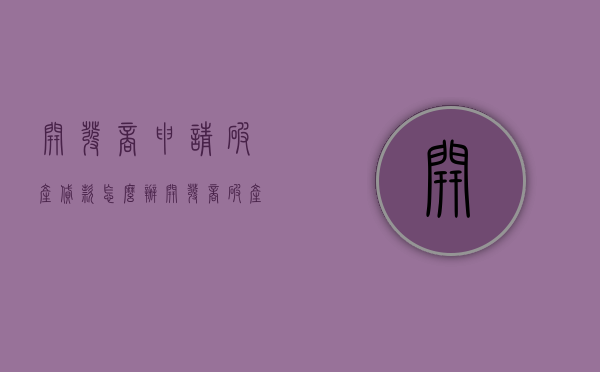 开发商申请破产贷款怎么办（开发商破产债务怎么办）