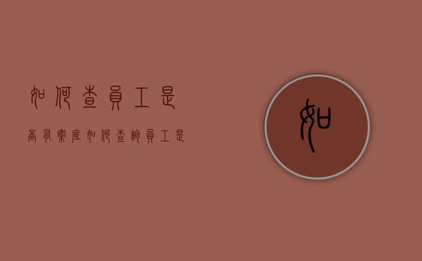 如何查员工是否有案底（如何查询员工是否有劳动诉讼信息呢）