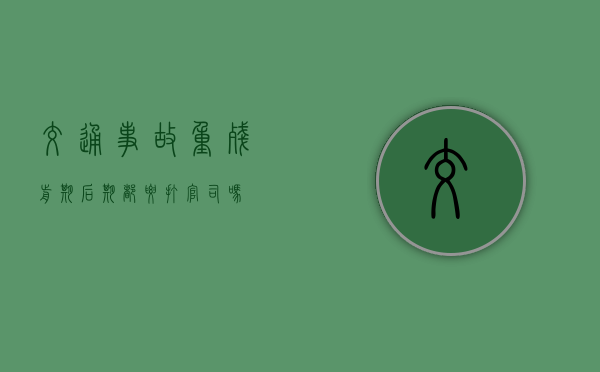 交通事故重残前期后期都要打官司吗? 交通事故重残前期后期都要打官司吗?