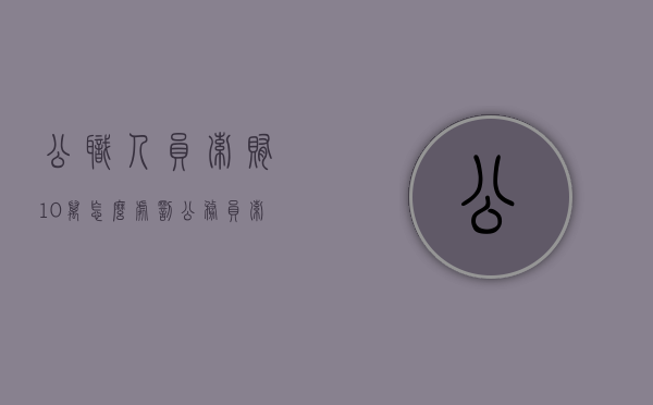 公职人员索贿10万怎么处罚（公务员索贿金额多少量）