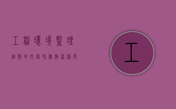 工程环境监理细则的内容和实施流程具体是怎样的（环境监理程序）