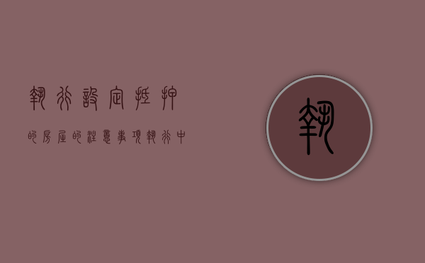 执行设定抵押的房屋的注意事项（执行中抵押权）
