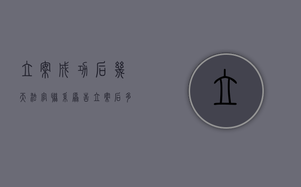 立案成功后几天法官联系原告（立案后多久知道审判法官）