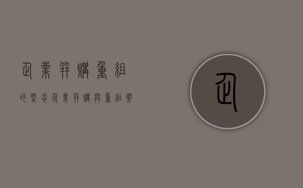 企业并购重组的概念（企业并购与重组案例）