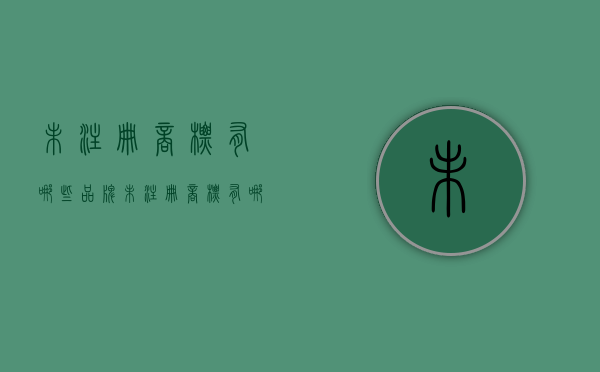 未注册商标有哪些品牌（未注册商标有哪些类别）