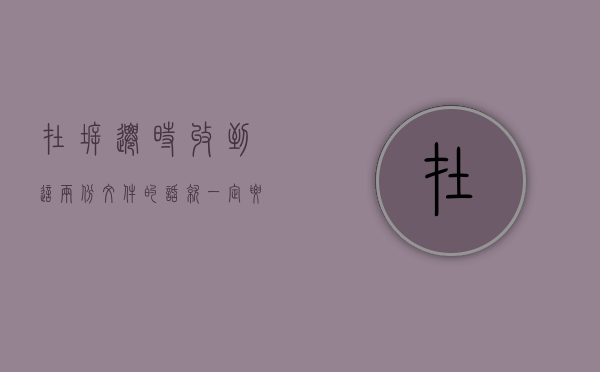在拆迁时收到这两份文件的话，就一定要提高警惕了（拆迁一般多久通知）