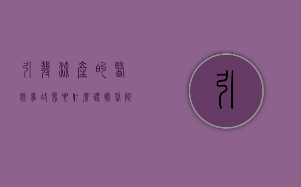 引发流产的医疗事故需要什么证据？（医院导致流产赔多少钱）