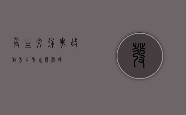 发生交通事故对方全责怎么处理？