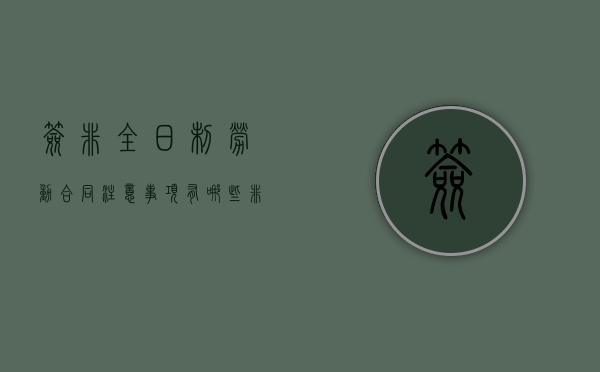 签非全日制劳动合同注意事项有哪些（非全日制签订劳动合同违法吗怎么赔偿）