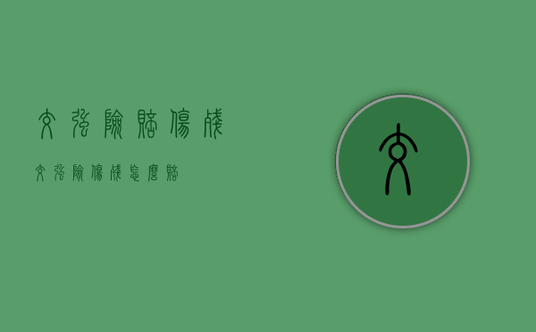 交强险赔伤残（交强险伤残怎么赔）