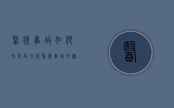 医疗事故如何界定及分级（医疗事故的划分）