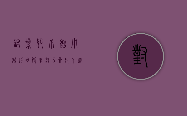 对累犯不适用缓刑的情形（对于累犯不适用缓刑）