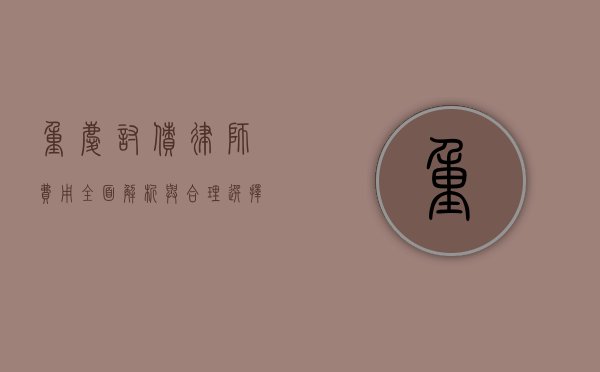 重庆讨债律师费用，全面解析与合理选择