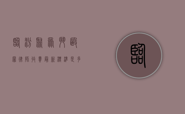 临汾聚众斗殴罪律师收费最新标准是多少钱一次（临汾聚众斗殴罪律师收费最新标准是多少钱啊）
