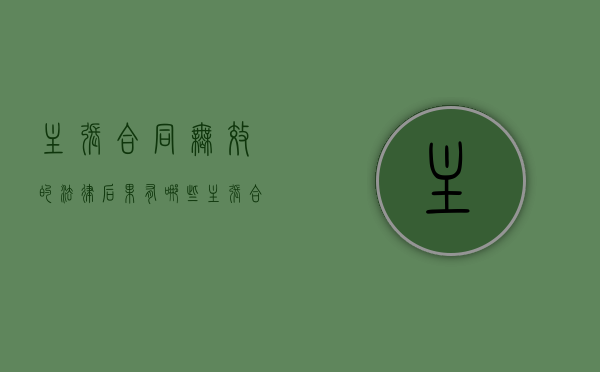 主张合同无效的法律后果有哪些（主张合同无效的情形）