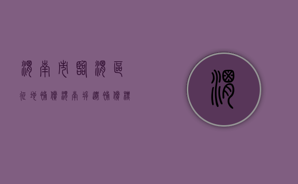 渭南市临渭区征地补偿（渭南拆迁补偿标准明细2021）