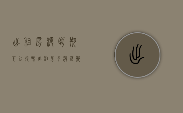 出租房没到期可以退吗（出租房子没到期就走了,还用退他房租吗）
