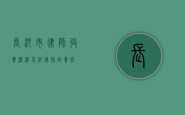 长沙市律师收费标准（长沙律师收费低）